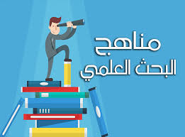 منهجية البحث العلمي