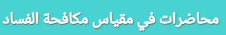مكافحة الفساد